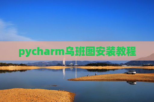 pycharm乌班图安装教程 pycharm乌班图安装教程